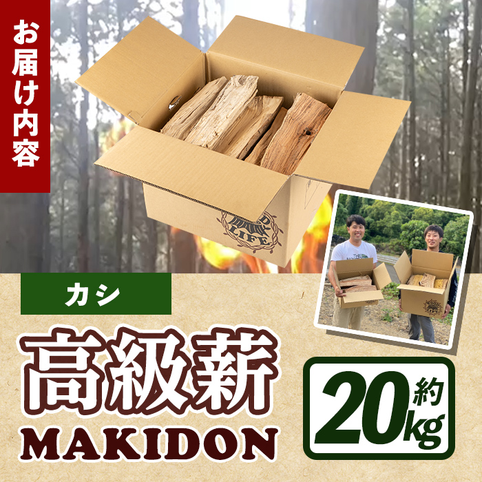 i793-03 鹿児島県産の薪 MAKIDON 高級カシ材 (約20kg×1箱)【WOODLIFE】