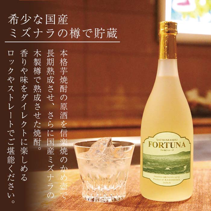 i530-Xm 【クリスマスギフト】熟成焼酎 FORTUNA - フォルトゥーナ - (720ml×1本）【出水酒造 izumi-syuzou】