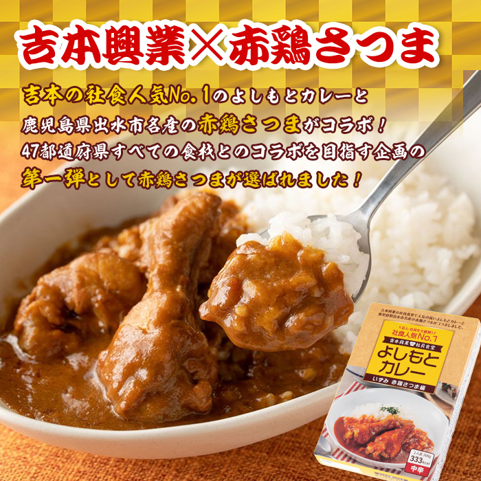 i672 いずみ赤鶏さつま編！よしもとカレー(5食・200g×5)【鹿児島サンフーズ】