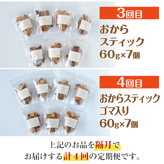 i564 ＜定期便・計4回(隔月)＞手軽に大豆生活！大豆製品セット(4種) 大豆deバター おからパウダー おからスティック 定期便 お菓子 菓子 バター 大豆 イソフラボン 食物繊維 ダイエット たんぱく質 ヘルシー 非遺伝子組み換え 防腐剤不使用 【出水食品】