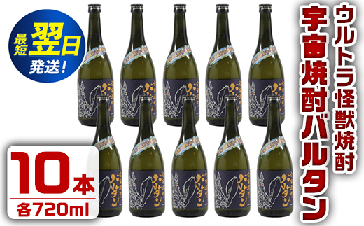 i273  ウルトラ怪獣焼酎！宇宙焼酎バルタン(720ml×10本)鹿児島県出水市芋焼酎！ギフトや贈答にも♪ 芋焼酎 焼酎 酒 お酒 10本 ウルトラ怪獣 限定 宅飲み 家飲み 【酒舗三浦屋】