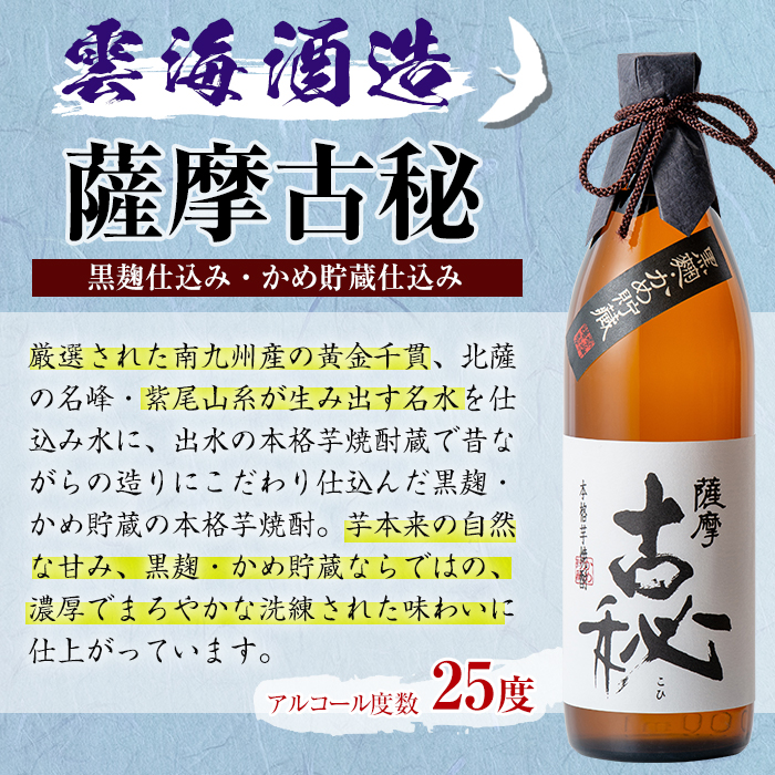 i168 雲海酒造の出水蔵飲み比べ「薩摩古秘・さつま木挽 黒麹仕込み・甕匠」(各900ml×3本)焼酎の本場鹿児島の芋焼酎！【出水市出水駅観光特産品館 飛来里】