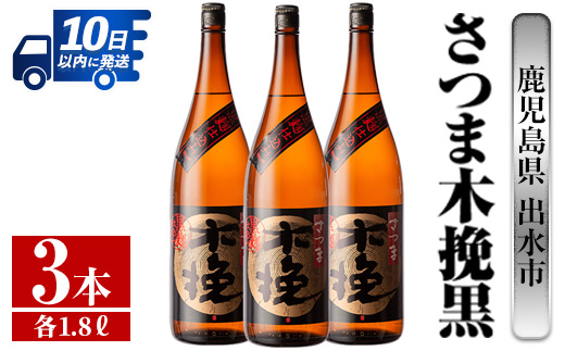 i752 さつま木挽黒(1800ml×3本)【酒舗三浦屋】