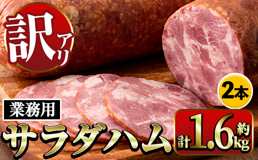 i328 《業務用・訳あり》サラダハム(約800g×2本・計約1.6kg) ハム 国産 豚肉 塩漬 熟成 プレスハム 肉加工品 訳アリ 業務用 サラダ トッピング 【ナンチク】