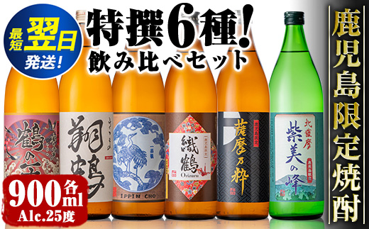 i847 【年内発送】鹿児島限定 芋焼酎飲み比べセット＜6銘柄×各900ml 計6本＞ 焼酎 芋 お酒 焼酎飲み比べ 焼酎ハイボール 出水酒造 神酒造 25度 逸品 本格焼酎 お急ぎ便 スピード発送 人気 レア 【酒舗三浦屋】
