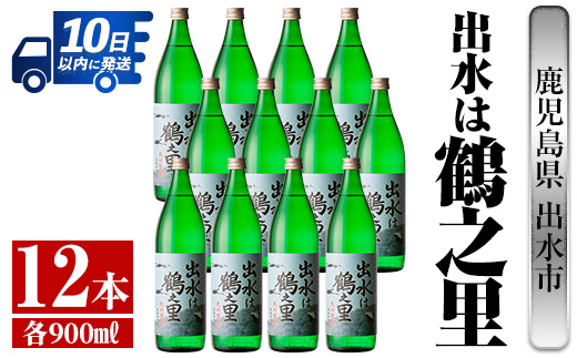 i730 出水は鶴之里(900ml×12本)【酒舗三浦屋】