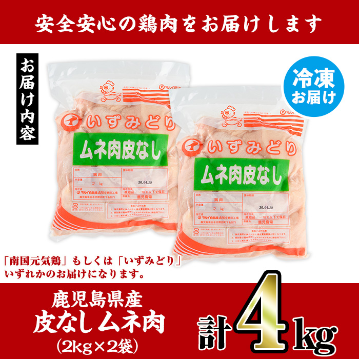 i928-A 鹿児島県産鶏ムネ肉 皮なし(計4kg) 肉 鶏肉 むね肉 国産 胸肉 九州産 皮なし ヘルシー 高たんぱく 鶏料理 冷凍 低カロリー【スーパーよしだ】