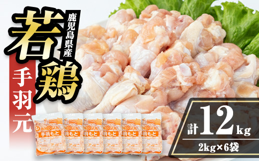 i1092-C 鹿児島県産 手羽元(計12kg・2kg×6袋) 鶏肉 鳥肉 とり肉 手羽 手羽もと 国産 鹿児島県産 2kg 12kg 安心安全 冷凍 【まつぼっくり】