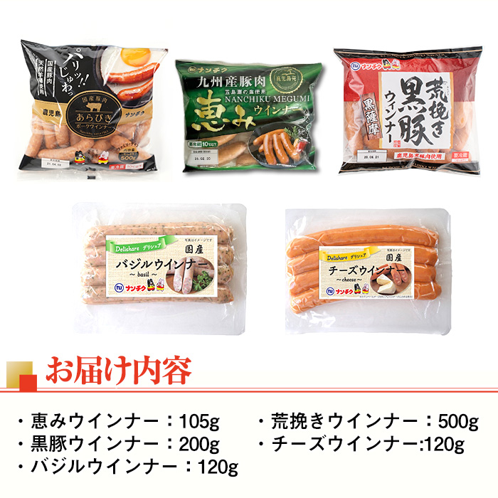 i322 ウインナー好きのための食べ比べセット(5種・合計1kg超) ウインナー 荒挽きウインナー バジルウインナー チーズウインナー 食べくらべ 詰め合わせ セット おかず お弁当 【ナンチク】