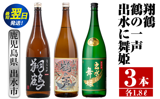 i480  鹿児島県出水市芋焼酎！出水酒造こだわり芋焼酎飲み比べセット！翔鶴・鶴の一声・出水に舞姫(1800ml×3種類) 芋焼酎 焼酎 お酒 アルコール 一升瓶 飲みくらべ 呑み比べ 本格焼酎 家飲み 宅飲み【酒舗三浦屋】