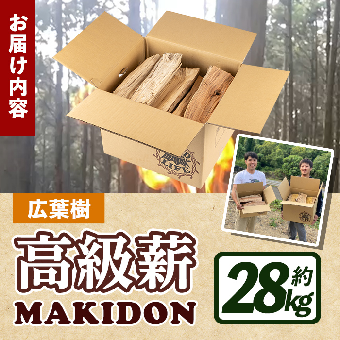 i794-01 鹿児島県産の薪 MAKIDON 広葉樹MIX (約14kg×2箱・計28kg) 【WOODLIFE】