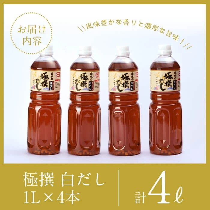 i427-f 【父の日ギフト】極撰白だしセット(1L×4本・計4L) かつおだしと昆布だしを使用したこだわりの白ダシ 出汁 だし 白出汁 白だし かつお 昆布 セット 鹿児島県 料理 調味料 旨み うまみ 濃厚 ギフト プレゼント 贈答 父の日 【奈良醸造元】