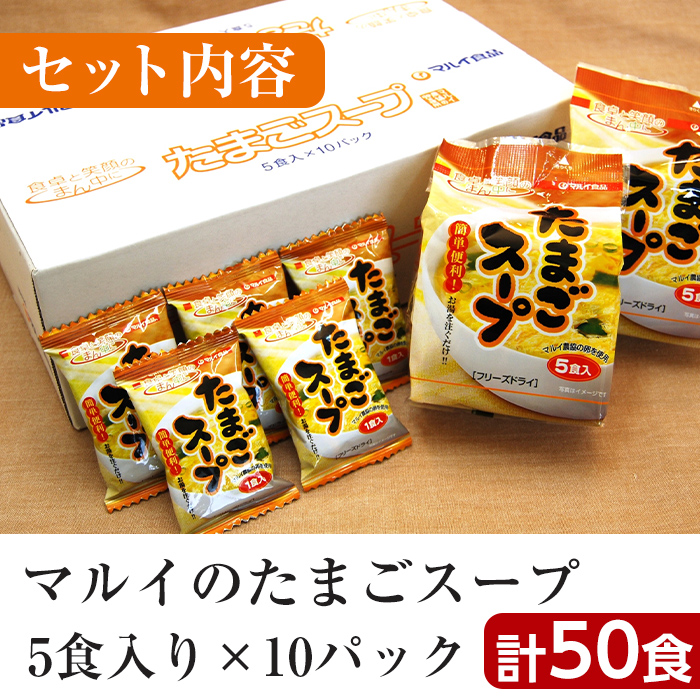 i295 マルイのたまごスープ(50食)お湯を注ぐだけで本格的なタマゴスープ！ふわふわ玉子とコクのあるスープ！【マルイ食品】