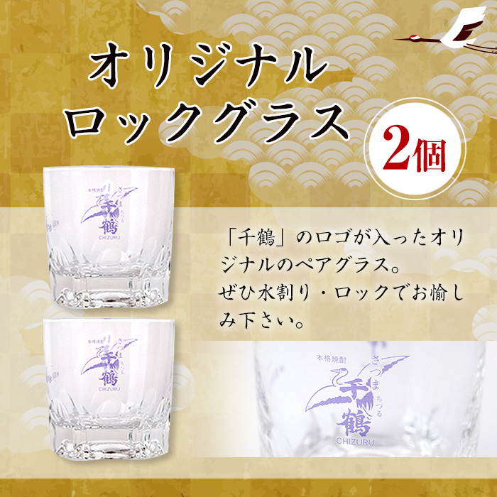 i655 持ち運びに便利な千鶴セット(パック1,800ml×1本・ミニボトル360ml×2本・オリジナルロックグラス2個)！【神酒造】