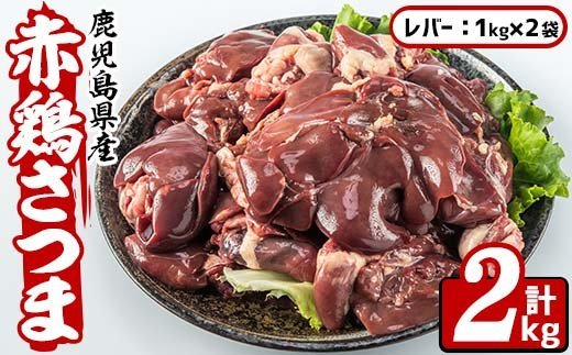 i516 鹿児島県産鶏肉！赤鶏さつまレバー(計2kg)【Scale-UP】