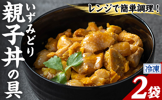 i1075-A いずみどり 親子丼の具 (2袋) 親子丼 レンジ おかず 丼 鶏肉 鶏 卵 冷凍 簡単 調理 電子レンジ 国産 安心 安全 ご飯のお供 手作り 【三喜】