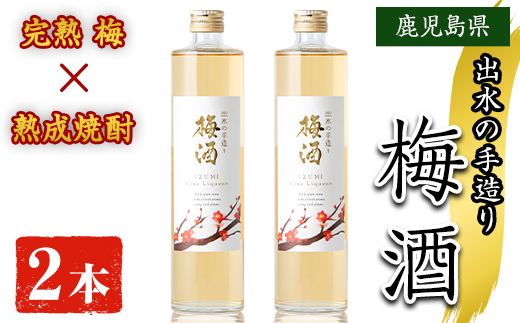 i913 [数量限定]出水の手造り梅酒(各500ml×2本)[出水酒造 izumi-syuzou]