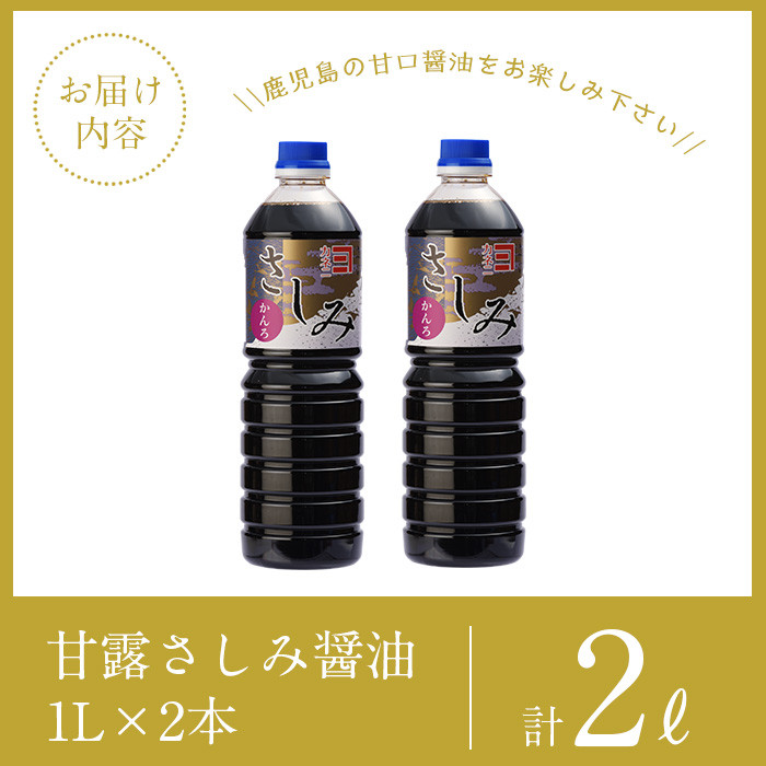 i974-f 【父の日ギフト】甘露さしみ醤油(1L×2本・計2L） 醤油 しょうゆ 調味料 刺身 甘口醤油 鹿児島 刺身 冷奴 料理 ギフト プレゼント 贈答 父の日 【奈良醸造元】