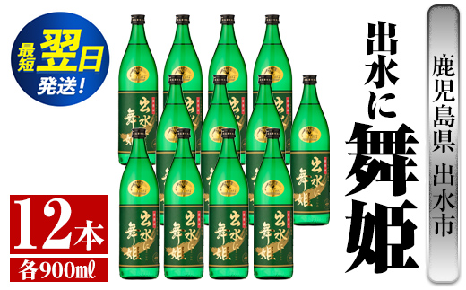 i735  出水に舞姫(900ml×12本)  酒 焼酎 芋焼酎 さつま芋 本格芋焼酎 家飲み 宅飲み 代表銘柄 まろやか 【酒舗三浦屋】