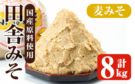 i1346-C 麦みそ(計8kg ・1kg×8袋) 味噌 みそ 国産 麦みそ 味噌汁 みそ汁 セット 発酵食品 調味料 【山門醸造】