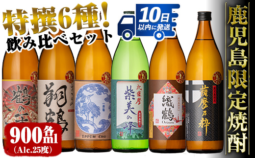 i847 鹿児島限定 芋焼酎飲み比べセット (900ml×6種類) 鶴の一声 翔鶴 一品鳥 織鶴 薩摩乃粋 紫美の峰 出水酒造 神酒造 本格芋焼酎 焼酎 お酒 アルコール 25度 特撰 逸品 希少品 飲みくらべ 呑み比べ 家飲み 宅飲み【酒舗三浦屋】