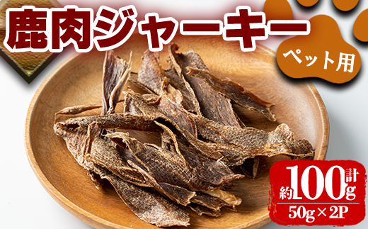 i1353 《毎月数量限定》鹿児島県出水市産大幸鹿肉ペット用ジャーキー(50g×2P・計約100g) ペット用 肉 鹿肉 ジャーキー 犬  健康管理 低カロリー 低脂質 高たんぱく 鉄分豊富  【大幸】