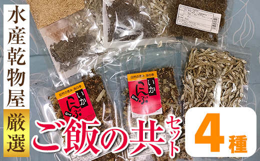 i1024 ご飯の共セット(4種・手作り佃煮セット 100g×2袋、食べるいりこ 64g×1袋、上山芋昆布 42g×1袋、いか昆布 62g×2袋) 【オオスキ食品】