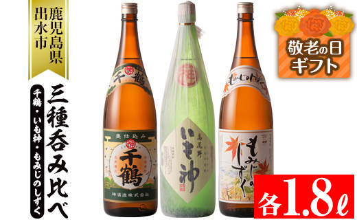 i006-k 【敬老の日ギフト】神酒造の一升瓶の飲み比べ！「千鶴・いも神・もみじのしずく」(各1800ml×3本) 敬老の日 麦焼酎 芋焼酎 一升瓶 飲み比べ アルコール お酒 宅飲み 家飲み ギフト 贈り物 【神酒造】
