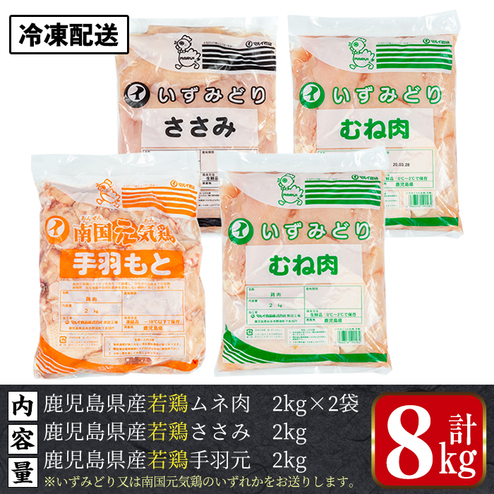 i449 若鶏ムネ肉・手羽元・ささみ(計8kg)鹿児島県産の鶏肉を3種お届け【まつぼっくり】