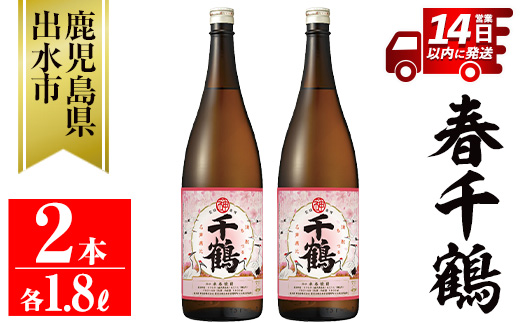 i1086-A ＜期間限定＞春千鶴(1800ml×2本) 鹿児島 お酒 酒 焼酎 芋焼酎 1.8L 一升瓶 アルコール お湯割り ロック 水割り 家飲み 【神酒造】