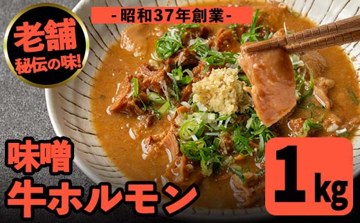i1338-B 味噌牛ホルモン(計1kg・200g×5P) 肉 牛 もつ ホルモン 牛肉 焼肉 味付き 味噌 みそ おかず 晩御飯 夕食 老舗 簡単調理 【味とんちゃん】