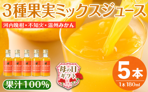 i990-C-m 【母の日ギフト】3種果実ミックスジュース(180ml×5本) 飲料 ジュース みかん 蜜柑 果汁 100% 河内晩柑 不知火 温州みかん 無着色 無香料 ストレートジュース 安心安全 母の日 プレゼント ギフト 贈答 【江崎果樹園】