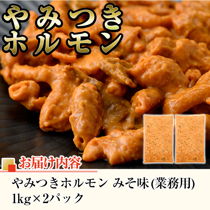 i489 《業務用・訳あり》やみつきホルモンみそ味(計2kg・1kg×2P)みそとスパイスで味付けした豚ホルモン！【ナンチク】