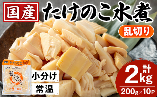 i1057 国産たけのこ水煮 乱切り(計2kg・200g×10P) 小分け 国産 九州産 たけのこ 筍 タケノコ 水煮 常温保存 常温 料理 煮物 炊き込みご飯 おでん 料理 お手軽 【旬彩館】