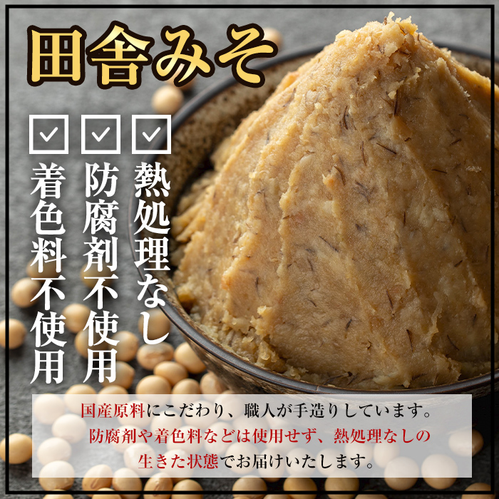 i1048-B ＜定期便・計6回(隔月)＞ 国産厳選田舎みそ　計12kg(1kg×2×6回)【藤本醸造店】