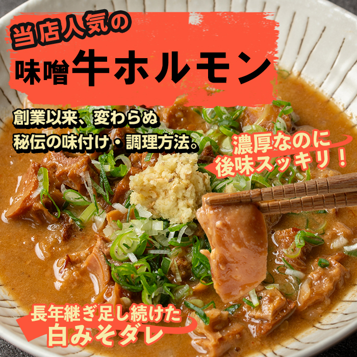 i1338-A 味噌牛ホルモン(計400g・200g×2P) 肉 牛 もつ ホルモン 牛肉 焼肉 味付き 味噌 みそ おかず 晩御飯 夕食 老舗 簡単調理 【味とんちゃん】