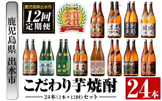 i960 [定期便・計12回(連続)]こだわり芋焼酎24本セット(全12種・合計24本) [酒舗三浦屋]