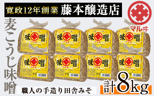 i1042-B 国産厳選田舎みそ(1kg×8・計8kg)【藤本醸造店】