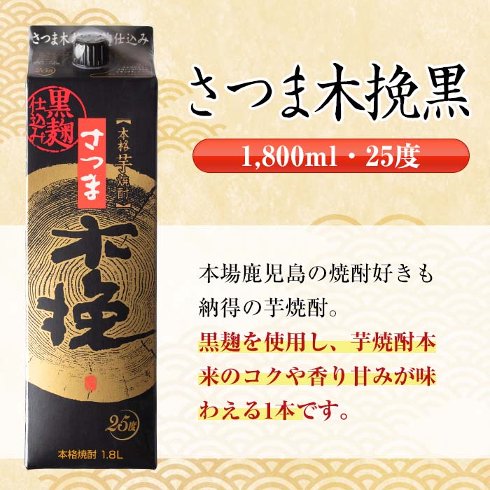 i603 【年内発送】 千鶴・さつま木挽 黒パック(1800ml×各3本・計6本) 酒 焼酎 飲み比べ ?みくらべ セット 紙パック焼酎 さつま芋 本格いも焼酎 アルコール【酒舗三浦屋】