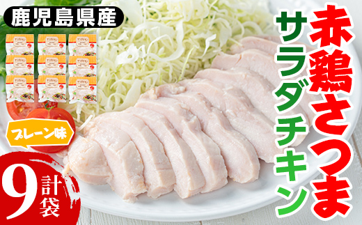 i822 赤鶏さつま サラダチキン(プレーン味) (計1.26kg・140g×9p)[鹿児島サンフーズ]