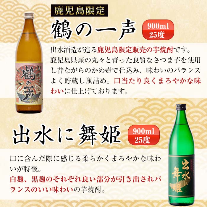 i471 鹿児島県出水市産芋焼酎飲み比べセット！鶴の一声・舞姫・鶴之里・南部鶴・千鶴・さつま木挽(900ml×6種類)【酒舗三浦屋】