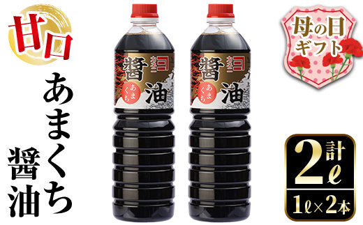 i973-m 【母の日ギフト】あまくち醤油(1L×2本・計2L) しょうゆ 醤油 調味料 甘口醤油 料理 刺身 冷奴 料理 ギフト プレゼント 贈答 母の日 【奈良醸造元】