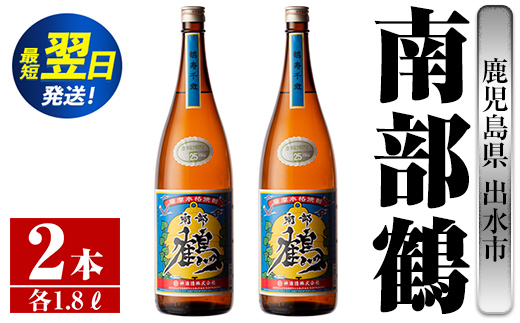 i254  鹿児島県出水市芋焼酎！南部鶴(1800ml×2本)神酒造の特約店限定焼酎！まろやかで柔らかな口当たり♪  芋焼酎 焼酎 アルコール お酒 一升瓶 宅飲み 家飲み 特約店 限定 【酒舗三浦屋】