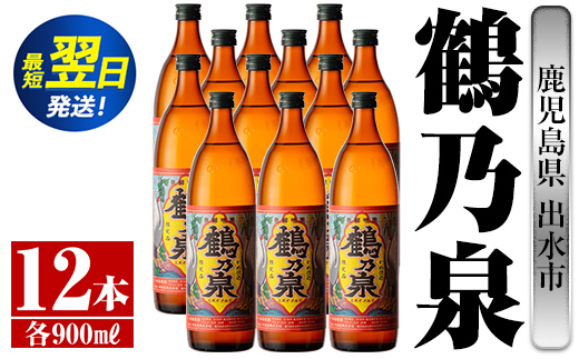 i268  鹿児島県出水市芋焼酎！鶴乃泉(900ml×12本)神酒造の特約店限定焼酎！まろやかで柔らかくふくらみのある味わい♪  芋焼酎 焼酎 アルコール お酒 宅飲み 家飲み 特約店 限定 【酒舗三浦屋】