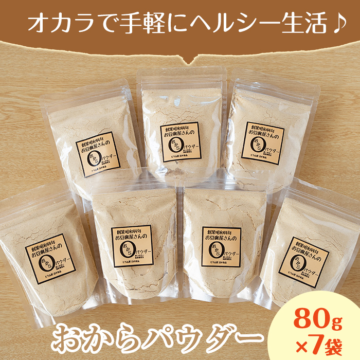 i101 出水の地元特産品！おからパウダー(80g×7)国産大豆の旨味を凝縮！お豆腐屋さんのこだわりが凝縮！【出水食品】