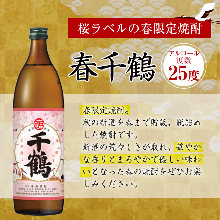 i1085-A ＜期間限定＞春千鶴(900ml×2本) 鹿児島 お酒 酒 焼酎 芋焼酎 アルコール お湯割り ロック 水割り 家飲み 【神酒造】