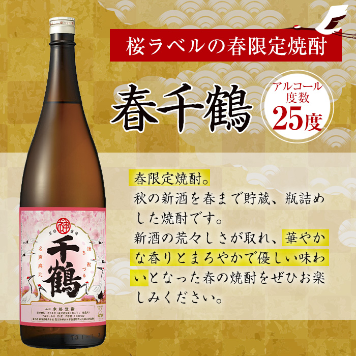 i1086-A ＜期間限定＞春千鶴(1800ml×2本) 鹿児島 お酒 酒 焼酎 芋焼酎 1.8L 一升瓶 アルコール お湯割り ロック 水割り 家飲み 【神酒造】