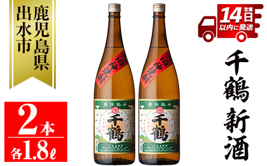 i1052-A ＜期間限定＞千鶴 新酒(1800ml×2本)【神酒造】