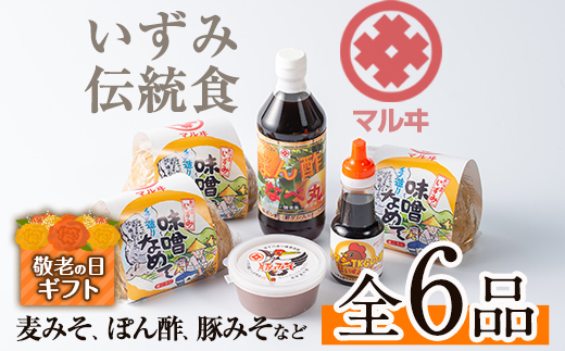 i003-k 【敬老の日ギフト】いずみ伝統食セット(全6品)【藤本醸造店