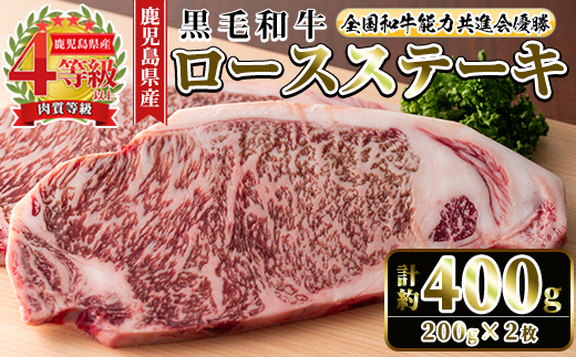 i1060-A ≪4等級以上≫鹿児島県産黒毛和牛ロースステーキ(計約400g・約200g×2枚)【ナンチク】